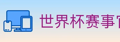 世界杯赛事官方网站 Logo